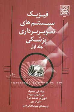 فیزیک سیستم‌های تصویربرداری پزشکی