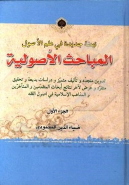 المباحث الاصولیه: تدوین متجدد و تالیف متمیز و دراسات بدیعه و تحقیق متفرد و عرض لاخر نتائج ابحاث المتقدمین و المتاخرین و المذاهب الاسلامیه فی اصول الفق
