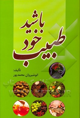 طبیب خود باشید: اطلاعات عمومی سلامت