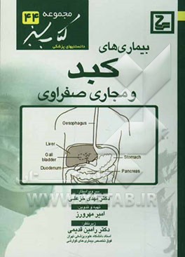 بیماریهای کبد و مجاری صفراوی