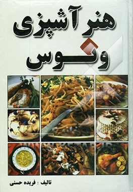 هنر آشپزی ونوس