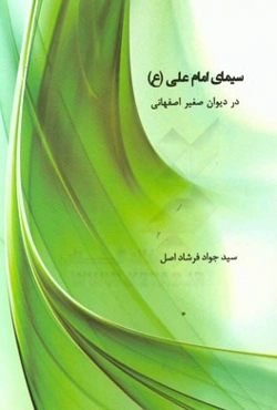 سیمای امام علی (ع) در دیوان صغیر اصفهانی