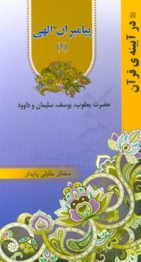 پیامبران الهی: حضرت یعقوب، یوسف، سلیمان و داوود
