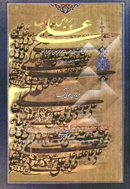 پردیس علی (ع): تجلی انوار آسمانی حضرت امیرالمومنین (ع) در شعر پارسی بانضمام دفتر شعر شیدایی