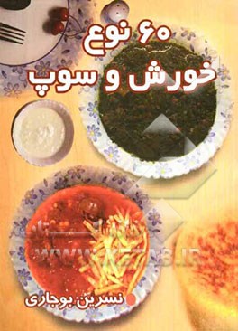 60 نوع خورش و سوپ