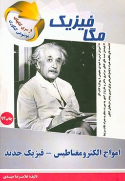 مگافیزیک: امواج الکترومغناطیسی فیزیک جدید