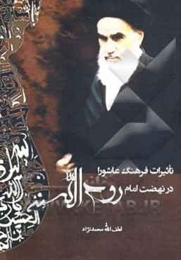 تاثیرات فرهنگ عاشورا در نهضت امام رو‌ح‌الله