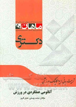 آناتومی عملکردی در ورزش: مجموعه تربیت بدنی / بیومکانیک ورزشی