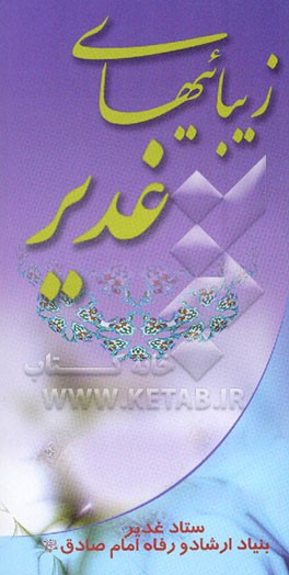 زیبائیهای غدیر