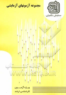 مجموعه آزمونهای آزمایشی: گروه علوم انسانی (3) ویژه آزمون ارشد 1389