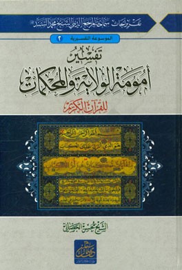 تفسیر امومه الولایه و المحکمات للقرآن الکریم: الولایه قطب القرآن علیها تستدیر محکماته