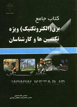 کتاب جامع برق (الکتروتکنیک) ویژه تکنسین‌ها و کارشناسان
