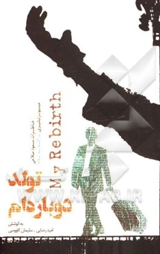 تولد دوباره‌ام: خاطرات مسعود صلاحی میسیونر تبشیری بازگشته به اسلام