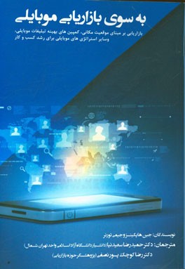 به سوی بازاریابی موبایلی: بازاریابی بر مبنای موقعیت مکانی، برنامه‌ها، کمپین‌های بهینه، تبلیغات موبایلی، ...