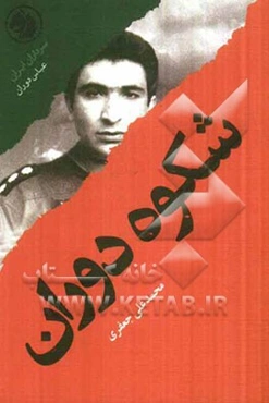 شکوه دوران: بر اساس زندگی شاه‌عباس دوران