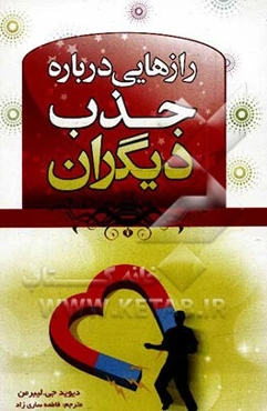 رازهای درباره جذب دیگران