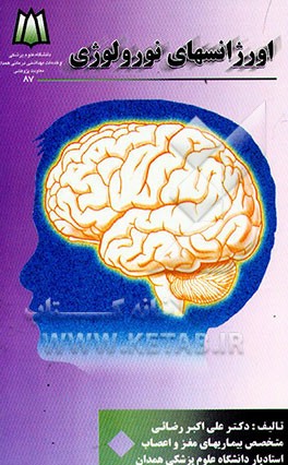 اورژانسهای نورولوژی