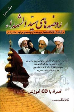 روضه‌های سید الشهدا (ع): برگرفته از کرامات، اشعار، روضه‌ها و نوحه‌های حضرات آیات (شیخ علی صافی‌گلپایگانی، شیخ لطف‌الله صافی‌گلپایگانی، ...)