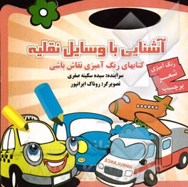 آشنایی با وسایل نقلیه