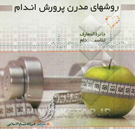 روش‌های مدرن پرورش اندام