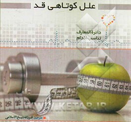 علل کوتاهی قد