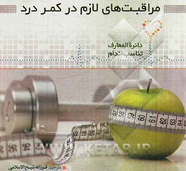 مراقبت‌های لازم در کمردرد