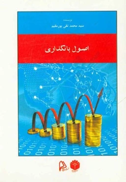 اصول بانکداری