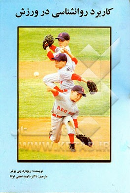 کاربرد روان‌شناسی در ورزش