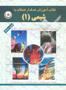 کتاب آموزش شیمی هدفدار همگام با شیمی (1