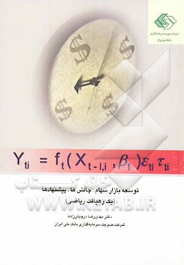 توسعه بازار سهام: چالش‌ها، پیشنهادها (یک رهیافت ریاضی