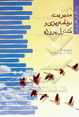 فنون مدیریت، برنامه‌ریزی و کنترل پروژه