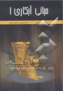 مبانی آبکاری 1 (پوشش گری الکتریکی