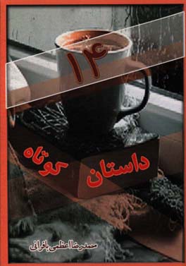 14 داستان کوتاه