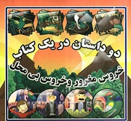 خروس مغرور و خروس بی‌محل