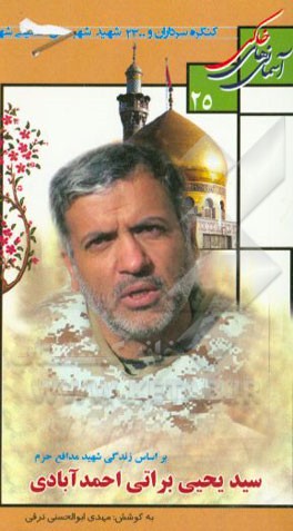 بر اساس زندگی شهید مدافع حرم سیدیحیی براتی‌احمدآبادی