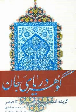 گوهر دریای جان: گزیده ادب پارسی، از رودکی تا قیصر