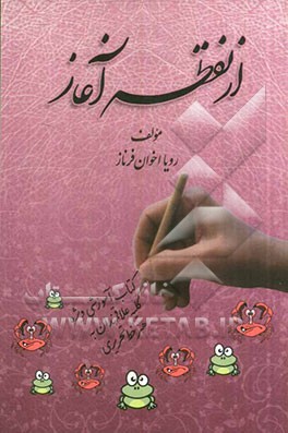 از نقطه آغاز (کتاب آموزشی ویژه کلیه علاقمندان خط تحریری)