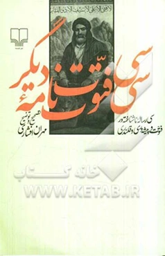 سی فتوت‌نامه دیگر: سی رساله ناشناخته در فتوت و پیشه‌وری و قلندری