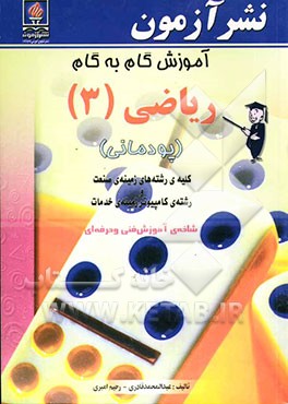 آموزش گام به گام ریاضی (3) (پودمانی) کلیه‌ی رشته‌های زمینه‌ی صنعت و رشته‌ی کامپیوتر زمینه‌ی خدمات شاخه‌ی ...