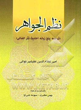 نظم الجواهر (ترجمه پنج زبانه احادیث نثر اللئالی