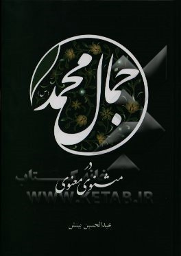 جمال محمد (ص) در مثنوی معنوی