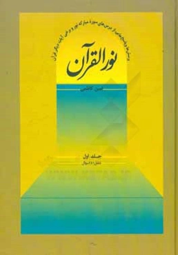 نور القرآن: پرسش‌ها و پاسخ‌هایی از درس‌های سوره مبارکه نور و برخی آیات دیگر قرآن شامل 281 سوال