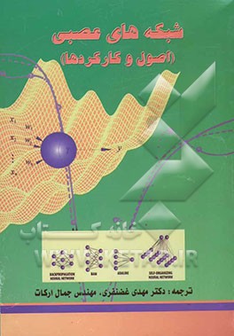 شبکه‌های عصبی (اصول و کارکردها