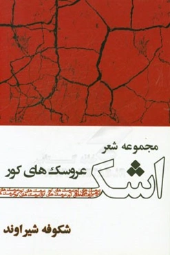 اشک عروسک‌های کور