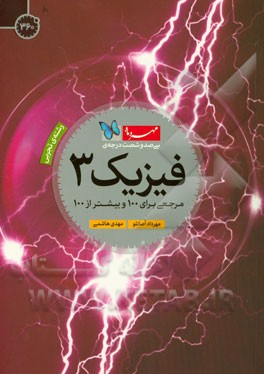 سی‌صد و شصت درجه‌ی فیزیک 3: مرجعی برای 100 و بیشتر از 100