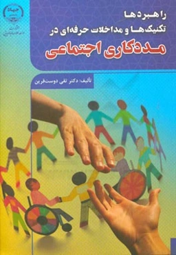 راهبردها، تکنیک‌ها و مداخلات حرفه‌ای در مددکاری اجتماعی