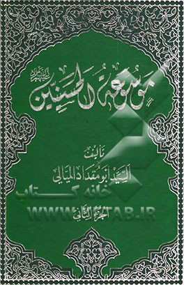 موسوعه الحسنیین (ع