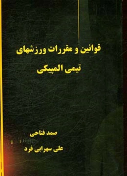 قوانین و مقررات ورزش‌های تیمی المپیکی