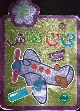 نی‌نی نقاش 4: رنگ‌آمیزی، سرگرمی