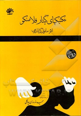 تکنیک‌های گیتار فلامنکو